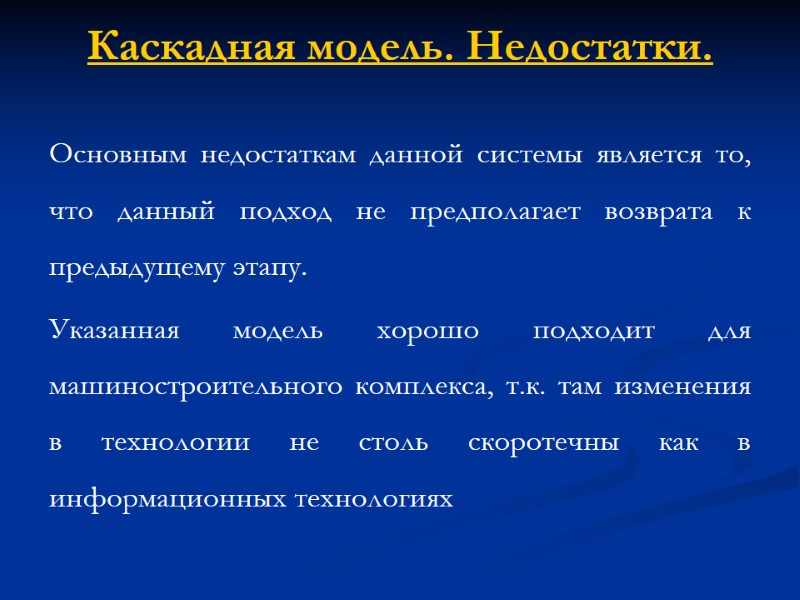 Каскадная модель. Недостатки. Основным недостаткам данной системы является то, что данный подход не предполагает